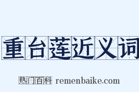 重台莲近义词是什么意思的图片